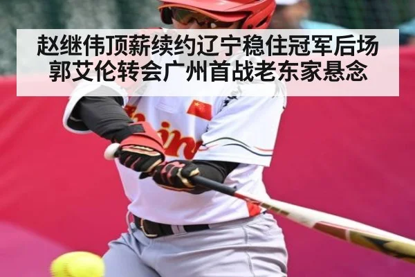 赵继伟顶薪续约辽宁稳住冠军后场 郭艾伦转会广州首战老东家悬念